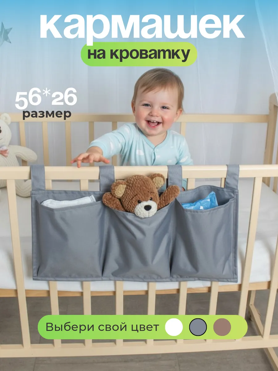Органайзер карман на кроватку кармашек подвесной