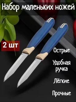 Набор маленьких овощных ножей для чистки 2шт Kitchen Planet 253815968 купить за 193 ₽ в интернет-магазине Wildberries