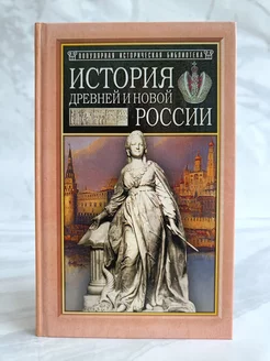 История древней и новой России