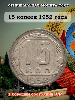 15 копеек 1952 года. Оригинальная монета СССР