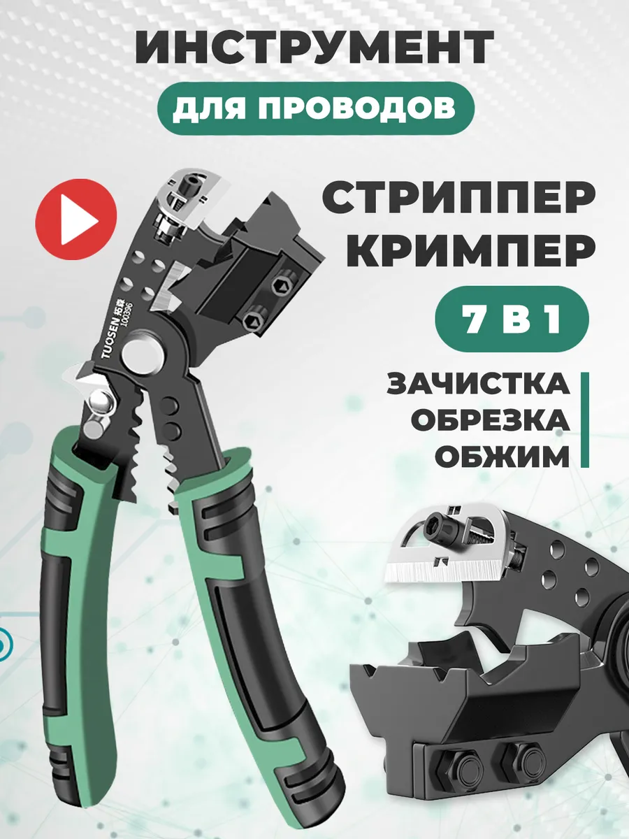 Стриппер кримпер для...