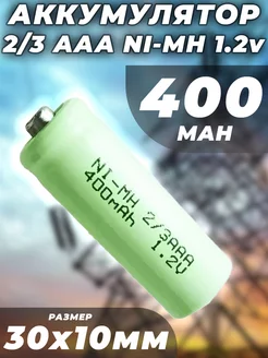 Аккумулятор 2/3 AAA NI-MH 1.2v 400mah 30x10мм G-Shop 253818334 купить за 262 ₽ в интернет-магазине Wildberries