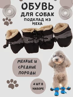 Обувь для собак и кошек меховые Furry Pet 253818960 купить за 359 ₽ в интернет-магазине Wildberries