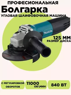 Болгарка УШМ 125 мм