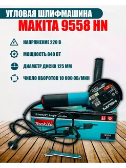 Болгарка 9558HN