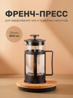 Френч-пресс 800 мл