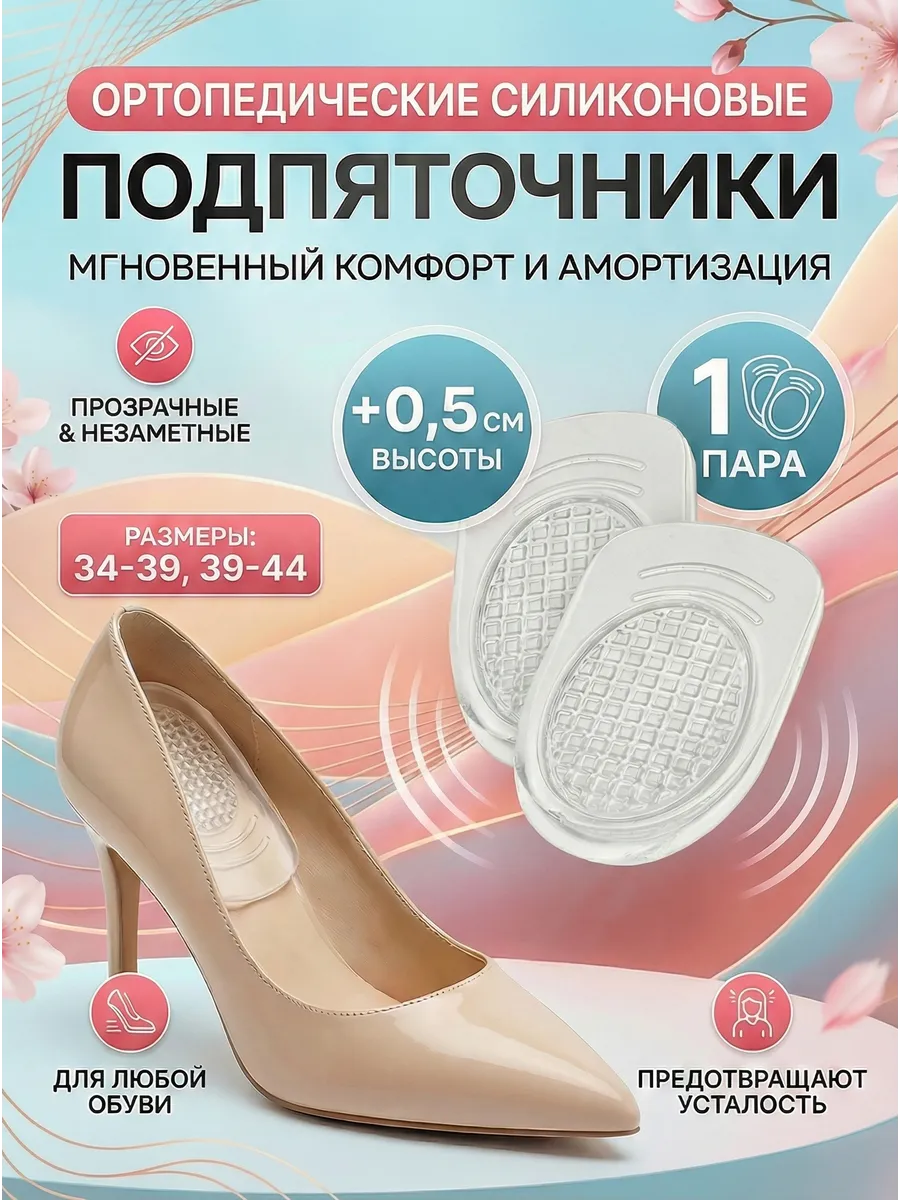 Подпяточники силиконовые ортопедические стельки для обуви
