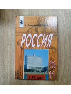 Россия учебник 10-11 класс А.А.Лавандовский