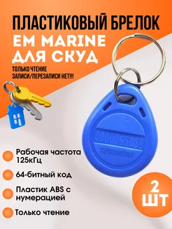 Брелок бесконтактный EM-Marin 125 кГц (2 шт.) Slinex 253821579 купить за 171 ₽ в интернет-магазине Wildberries