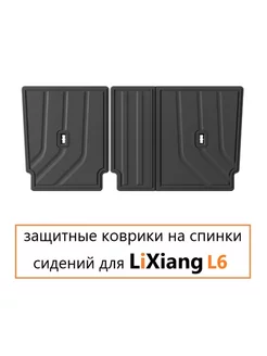 Коврики на спинки сидений LiXiang L6