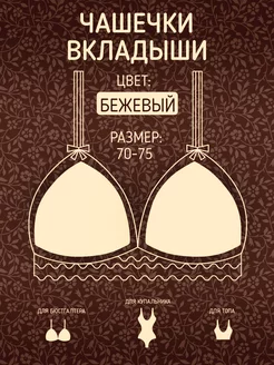 Чашки для бюстгальтера универсальные RUS 253821752 купить за 105 ₽ в интернет-магазине Wildberries