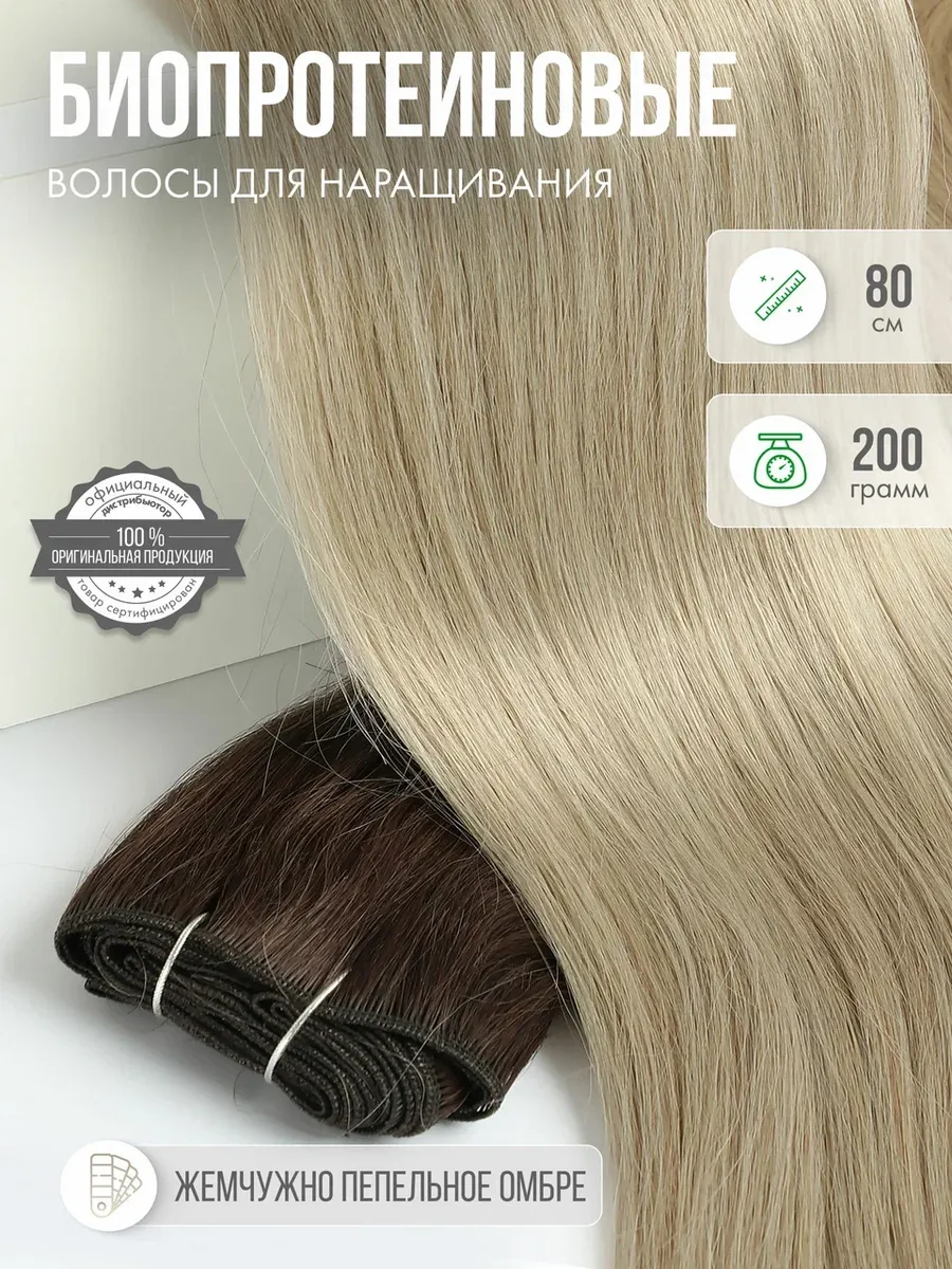 Волосы прямые Наращивание Биопротеиновые Трессы