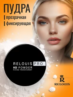 Пудра для лица матирующая рассыпчатая прозрачная HD POWDER RELOUIS 253822329 купить за 311 ₽ в интернет-магазине Wildberries