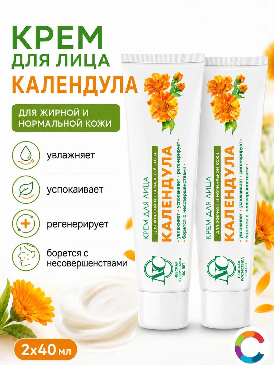 Крем для лица Календула 40мл 2 штуки