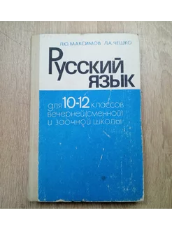 Русский язык для 10-12 классов Л.Ю. Максимов