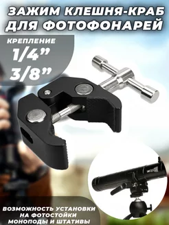 Зажим Клешня Краб 1/4" и 3/8" G-Shop 253823639 купить за 935 ₽ в интернет-магазине Wildberries