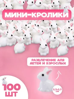 Мини кролики 100шт