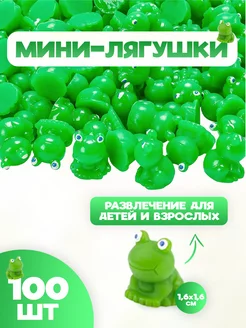 Мини лягушки 100шт