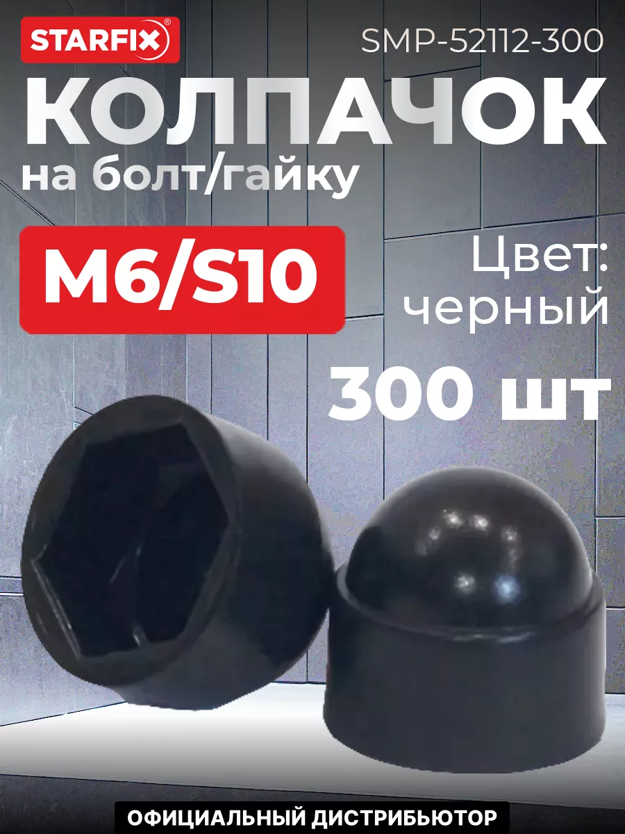 Колпачок на болт/гайку М6/S10 черный (300 шт. в пакете)