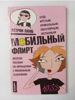 Мобильный флирт