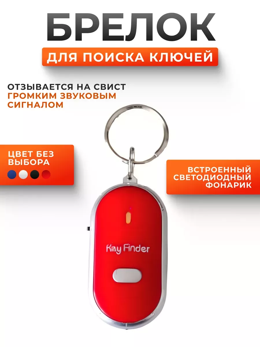 Брелок для поиска ключей