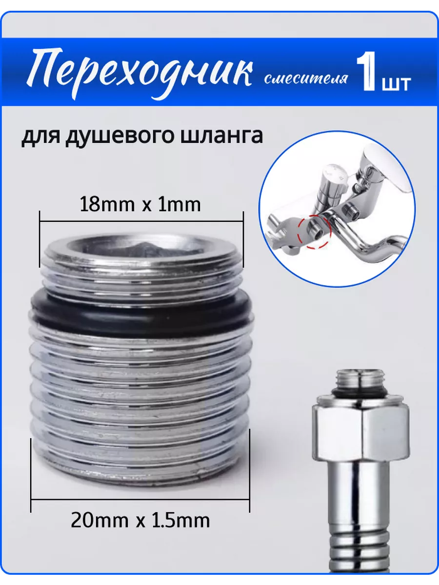 Переходник на душевой шланг с корпуса смесителя 18*20мм