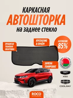 Автошторка для Geely Coolray, заднее стекло ROCOstyle 253830054 купить за 2 124 ₽ в интернет-магазине Wildberries