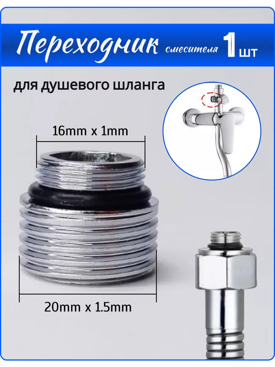 Переходник на душевой шланг с корпуса смесителя 16*20мм