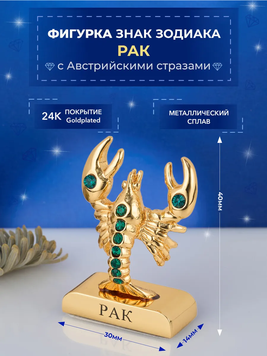 Фигурка знак зодиака Рак