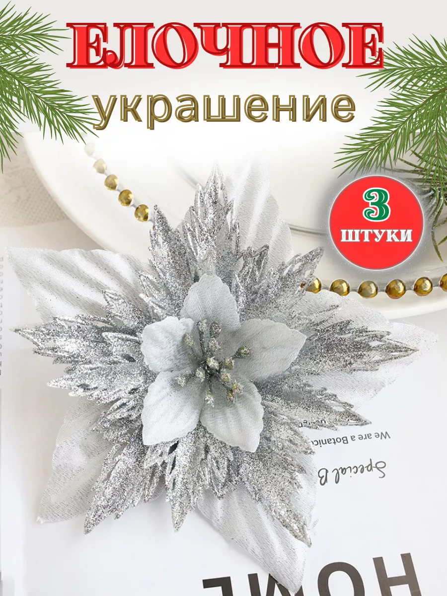 Елочные украшения игрушки на елку новогодние цветы