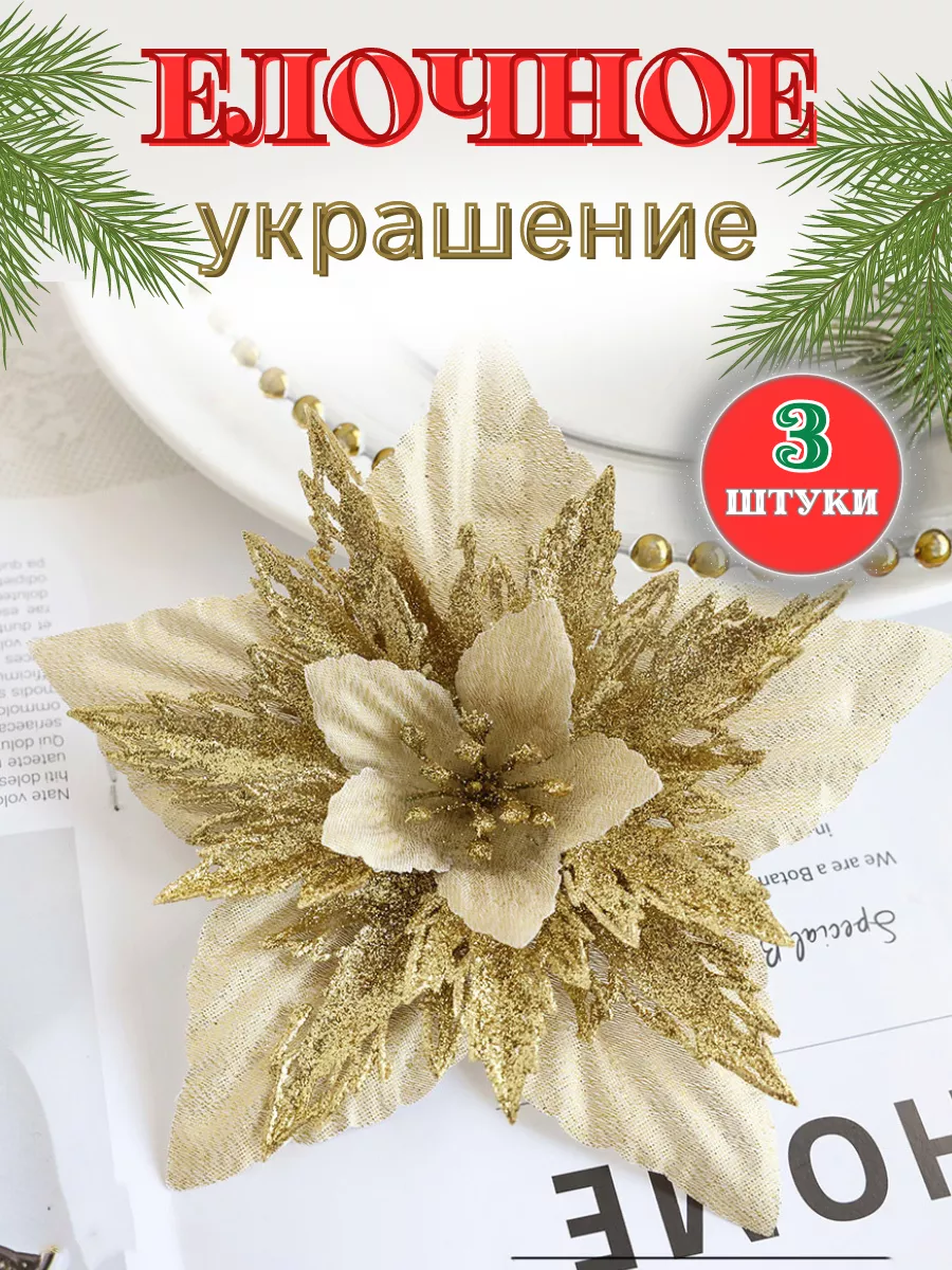 Елочные украшения игрушки на елку новогодние цветы