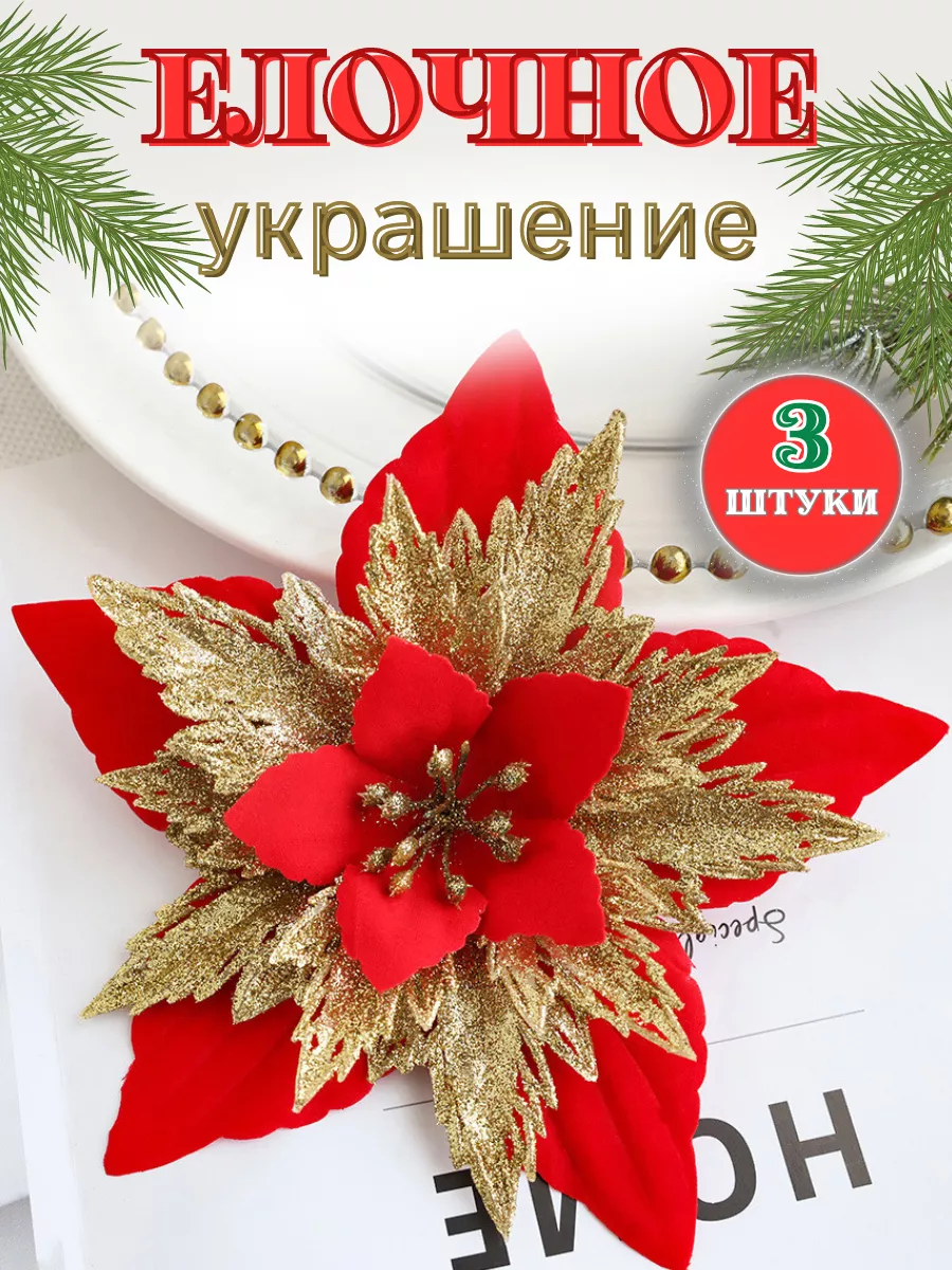 Елочные украшения игрушки на елку новогодние цветы