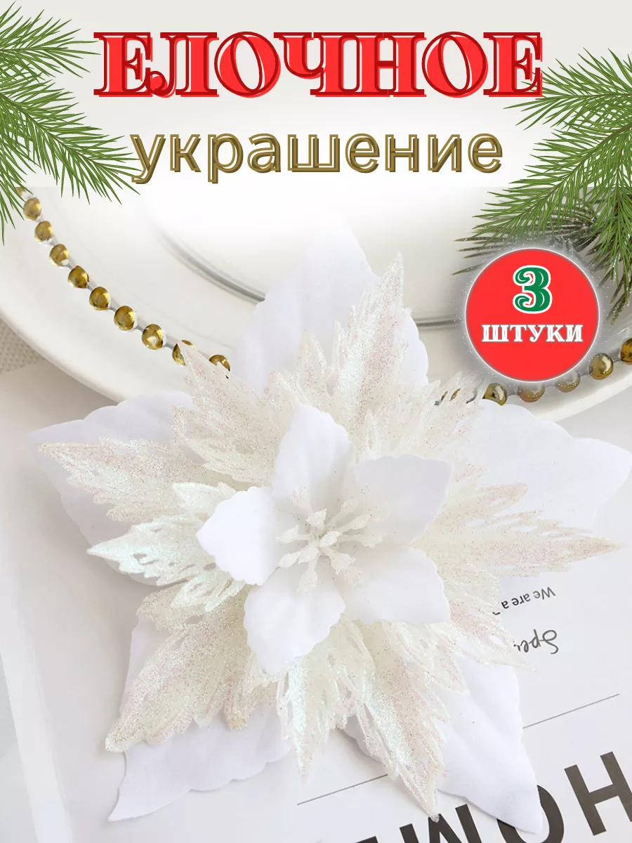 Елочные украшения игрушки на елку новогодние цветы