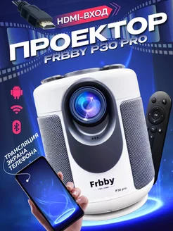 Домашний проектор для фильмов P30 pro + HDMI +Wi-Fi белый