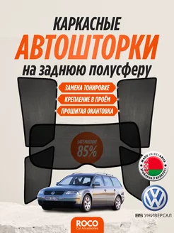 Каркасные Автошторки на Volkswagen Passat B5 универсал