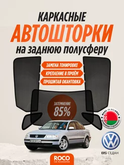 Каркасные Автошторки на Volkswagen Passat B5 Седан