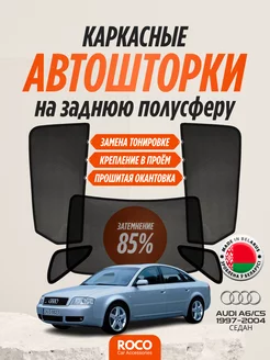 Каркасные Автошторки на Audi A6 C5 седан