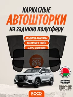 Каркасные Автошторки на Geely Okavango рестайлинг