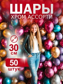 Воздушные шары хром металлик 30 см