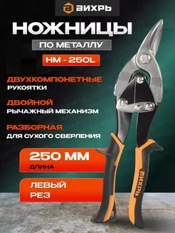 Ножницы по металлу HM-250L