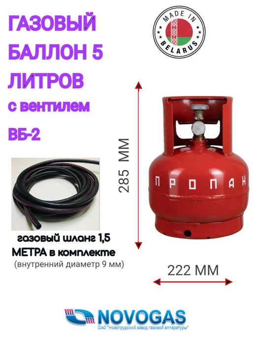 Novogas Газовый баллон 5 литров с вентилем и шлангом (пустой), с вентилем и шлангом