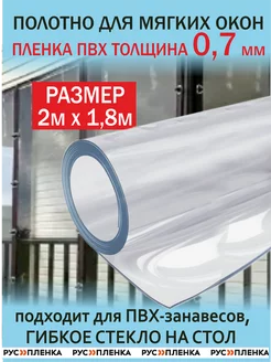 Пленка ПВХ 700мкм 2 х1,8м полотно мягкое окно, гибкое стекло РУСПЛЕНКА 253842165 купить за 3 395 ₽ в интернет-магазине Wildberries