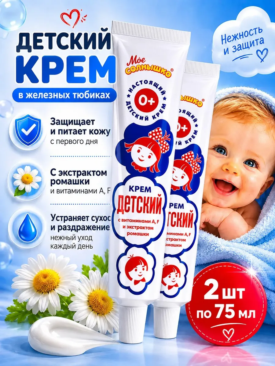 Детский крем увлажняющий с витаминами 2х75 мл