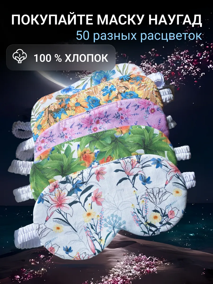Маска повязка для сна хлопковая