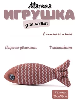 Игрушка для кошек с кошачьей мятой рыбка