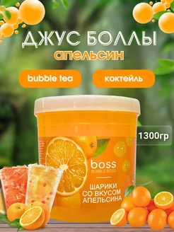 Джус Боллы - шарики для Bubble Tea 10 мм, Апельсин - 1300г Bubble Boss 253843340 купить за 943 ₽ в интернет-магазине Wildberries