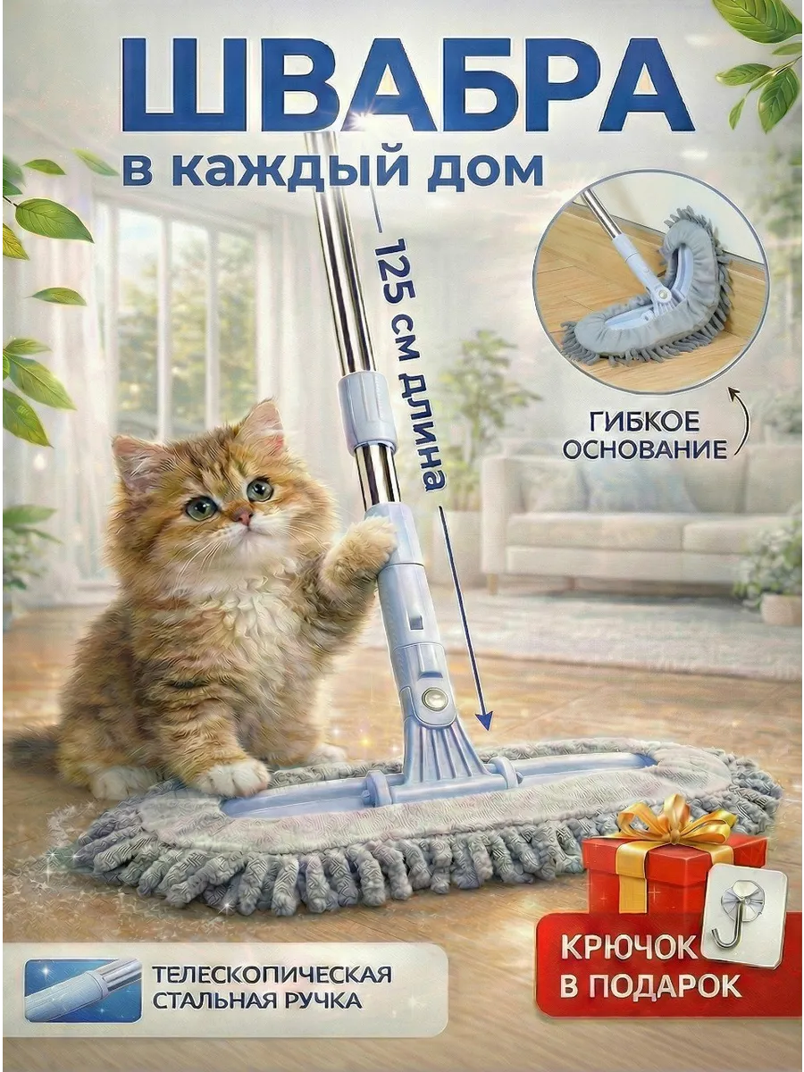 Швабра для пола