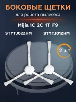 Боковая щетка для робот-пылесоса Mijia 1C