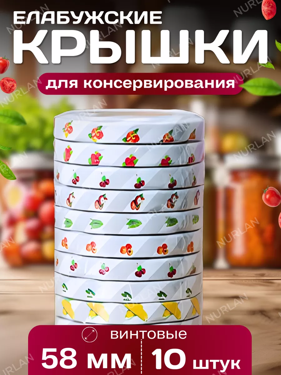 Крышки для консервирования банок винтовые 58 мм