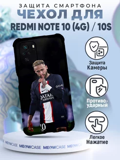 Чехол на REDMI NOTE 10 4G с принтом Неймар футбол